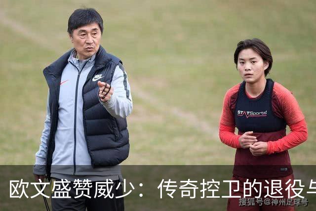 欧文盛赞威少：传奇控卫的退役与不灭的传说