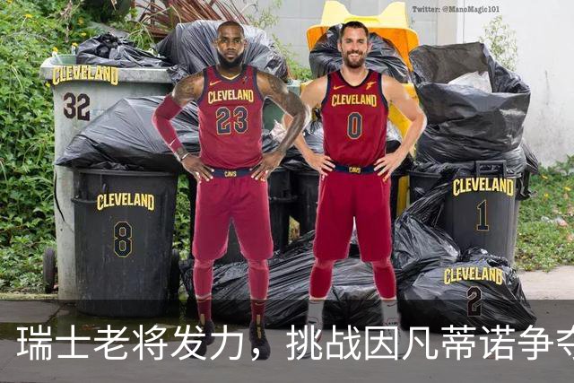 瑞士老将发力，挑战因凡蒂诺争夺FIFA主席宝座！