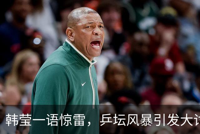 韩莹一语惊雷，乒坛风暴引发大讨论！